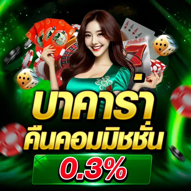 บาคาร่า คืนค่าคอม