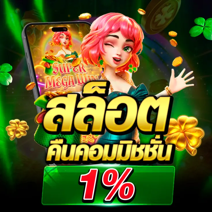 สล็อตคืนค่าคอม