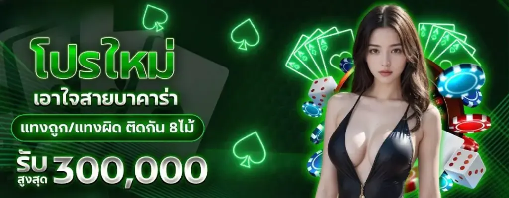 โปรใหม่ เอาใจสายบาคาร่า